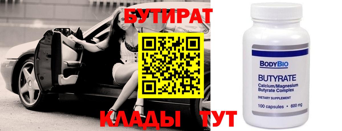 БУТИРАТ бутик  Вход с VPN  Орск 