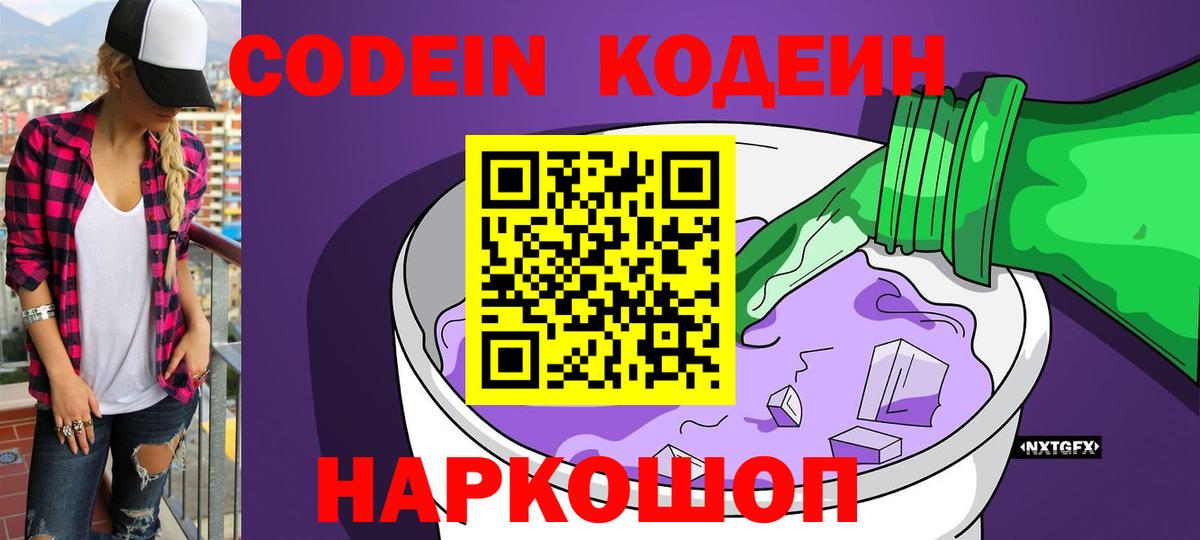 Кодеиновый сироп Lean Purple Drank  купить наркотик  Codein напиток Lean (лин)  Орск  Вход с VPN 